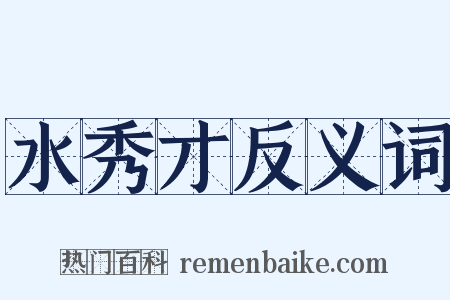 水秀才反义词是什么意思的图片